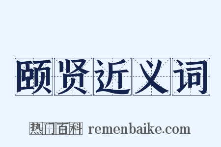 颐贤近义词是什么意思的图片
